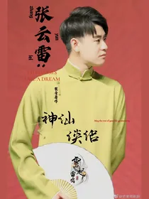 张云雷：神仙侠侣