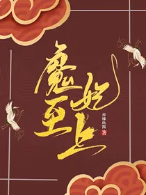 魔妃至上！
