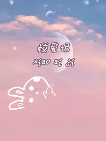 校爱记