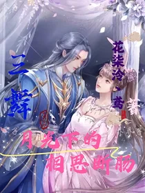 三舞：月光下的相思断肠