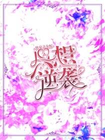 快穿之女配只想逆袭