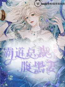 叶罗丽之霸道总裁腹黑妻
