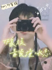 TF家族：青瓷撞冰恋