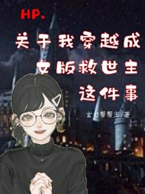 HP：关于我穿越成女版救世主这件事