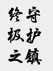 终极之守护镇