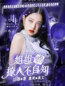 TNT快穿：姐姐她撩人不自知