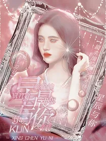 蔡徐坤：星辰于你