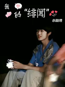张极：我的绯闻小助理