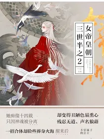 三世半之2女帝皇朝