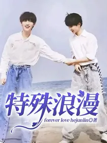 特殊浪漫