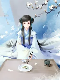 终极：摸金小姐姐