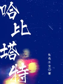 哈比塔特