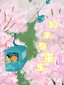 如果有来生的话