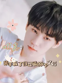 all真：亲手拆了自己磕的cp之后