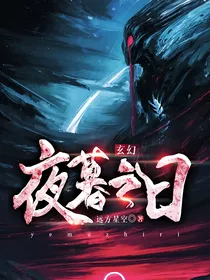 玄幻：夜幕之日