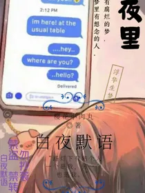 白夜默语