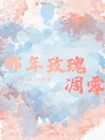 那年玫瑰凋零