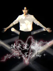 all蒲：漫天星辰不及你