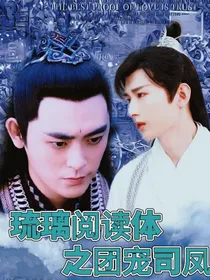 琉璃阅读体之团宠司凤