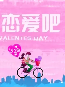 恋爱吧2022