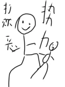 打倒邪恶势力