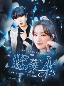 赵磊：蓝莓气泡水