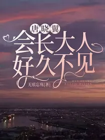 唐晓翼：会长大人好久不见