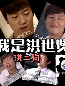 开局洪世贤：穿越之我是洪世贤