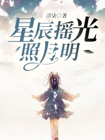 星辰摇光照月明