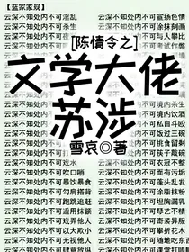 陈情令之文学大佬苏涉