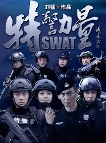 特警力量之紫宁-d922
