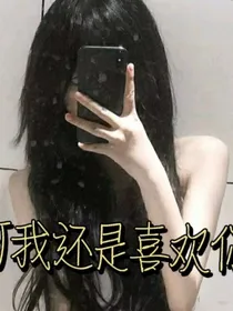 lzq：可我还是喜欢你