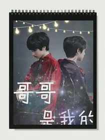 哥哥是我的（翔霖）