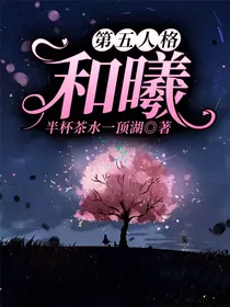 第五人格：和曦
