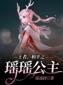 王者，和平之瑶瑶公主