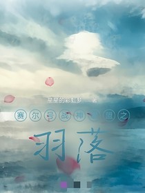 赛尔号战神联盟之羽落