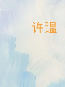 许温