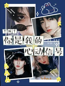 TNT：你是我的心动信号