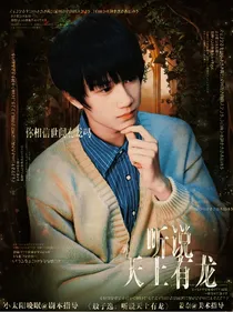 敖子逸：听说天上有龙