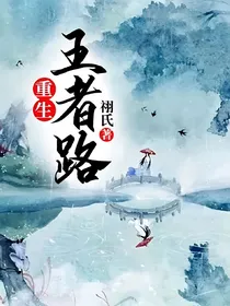 重生，王者路