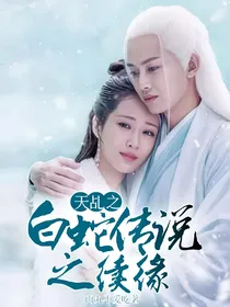 天乩之白蛇传说之续缘