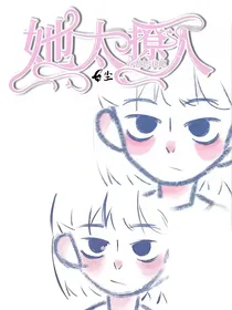她太撩人