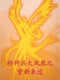 特种兵火凤凰之重新来过