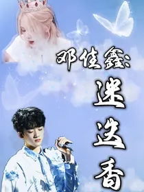 邓佳鑫：迷迭香