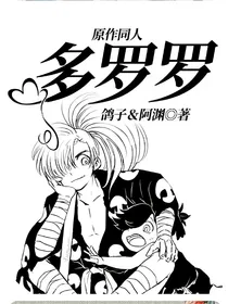 多罗罗原作同人