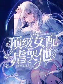 快穿系统之顶级女配虐哭TA