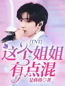 TNT：这个姐姐有点混