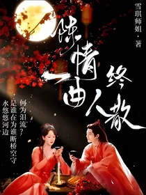 陈情一曲人终散
