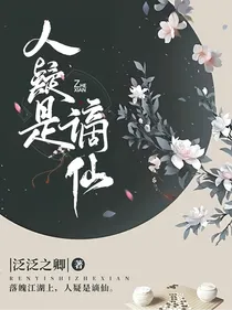 人疑是谪仙