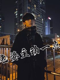 马嘉祺：主动一点